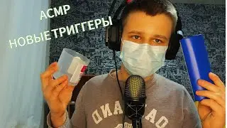АСМР НОВЫЕ ТРИГГЕРЫ