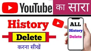 youtube ki history kaise delete kare new !! how to delet clear YouTube history easy way