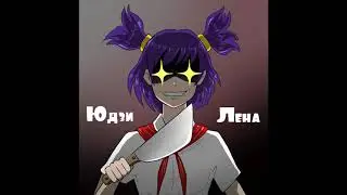Бесконечное лето - Лена - Песня/Реп (трек,музыка,шедевр)