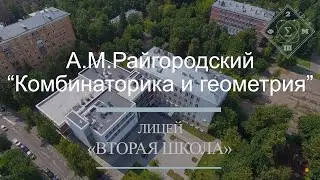 Лекция А.М.Райгородского - «Комбинаторика и геометрия»