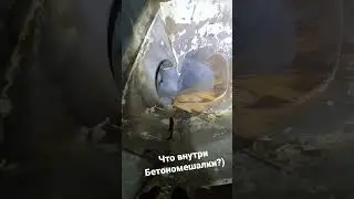 What's inside a concrete mixer barrel? 