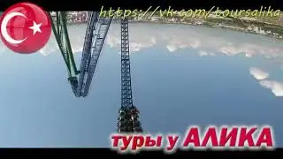 ЭКСКУРСИИ В АЛАНИИ