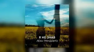 Леха ТрендАвто- Я не знав (prod.by WZ Beats) | Прем'єра 2022