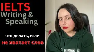 IELTS SPEAKING AND WRITING TASK 2 КАК ПИСАТЬ И ГОВОРИТЬ БОЛЬШЕ