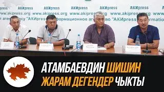 Атамбаевдин шишин жарам дегендер чыкты