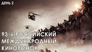 93-й Российский Международный Кинорынок (день 2/4)