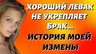 Хороший левак не укрепляет брак Любовные истории из жизни