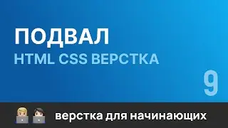 9. Подвал. Бесплатный курс по верстке сайтов HTML CSS