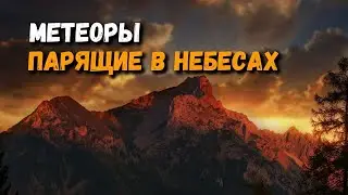 МЕТЕОРЫ - монастыри парящие в небесах 🤯 #258