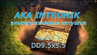 AKA INTRONIK STF альтернативные катушки от компании FOXMD. Часть 1. DD9.5x5.5  2/14кГц