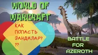 WoW! HOW TO GET TO ZANDALAR? BATTLE FOR AZEROTH: THE PROBLEM FORMED QUEST FOR UNDEAD