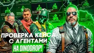 ПРОВЕРИЛ КЕЙС С АГЕНТАМИ НА DinoDrop | ПРОВЕРКА НОВОГО КЕЙСА НА ДИНОДРОП!+КОНКУРС НА СКИНЫ!