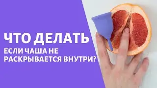 Что делать если менструальная чаша не раскрывается внутри?