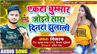 || New Purulia Bangla Song 2021 || एकटा चुमार जोइने सारा दिनटा झुलाली || 