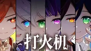 【原神六神】《打火机》“提瓦特的天气它是翻云又覆雨”