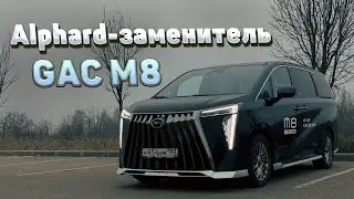 Новый GAC M8 - обзор китайского Тойота Альфард! Тест-драйв, комплектации и цены ГАК М8.
