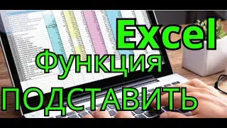 Функция ПОДСТАВИТЬ в Excel (SUBSTITUTE)