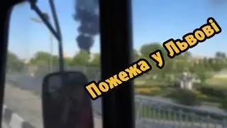 Пожежа у Львові