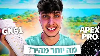שיחקתי עם שתי המקלדות המהירות ביותר בעולם בפורטנייט! (מדהים!)