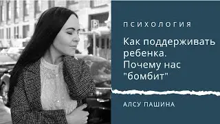 Как поддерживать ребенка. И почему нас иногда "бомбит".