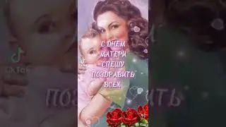 Всех мамочек с праздником!