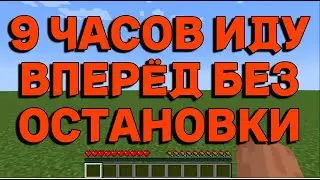 ХОЖУ ТОЛЬКО ВПЕРЁД БЕЗ ОСТАНОВКИ В МАЙНКРАФТЕ
