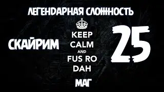 Скайрим Легендарная Сложность Маг - BashREO #25