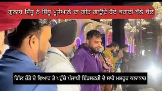 Gulab Sidhu Tribute To Sidhu Moosewala | ਗਿੱਲ ਰੌਂਤਾ ਦੇ ਵਿਆਹ ਤੇ