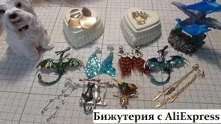 Бижутерия c AliExpress