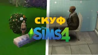 ВЫЖИВАНИЕ СКУФА В SIMS 4