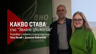 Какво става със 