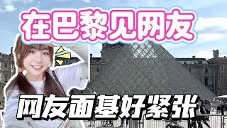 在巴黎見網友！給他安排巴黎一日遊超緊張的！