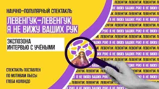 Научно-Популярный Спектакль 
