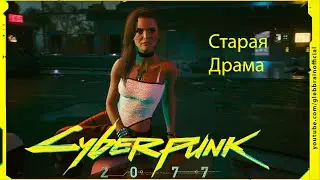 Старая драма Без комментариев Cyberpunk 2077 прохождение #101