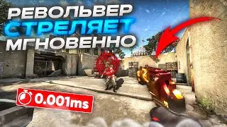 СЫГРАЛ С РЕВОЛЬВЕРОМ КОТОРЫЙ СТРЕЛЯЕТ МГНОВЕННО (CS:GO)