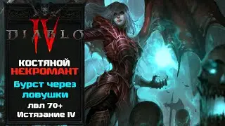 Diablo IV ➤ Некромант лвл73+ Геймплей и Билд (Костяное Копье & Ловушки) Истязание IV