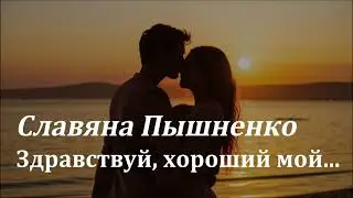 Здравствуй, хороший мой – Славяна Пышненко