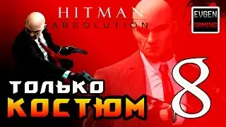 Hitman: Absolution ► Прохождение на ЛЕГЕНДЕ часть 8 ► Только Костюм ◄
