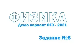Физика ОГЭ 2021 Демо Задание 8