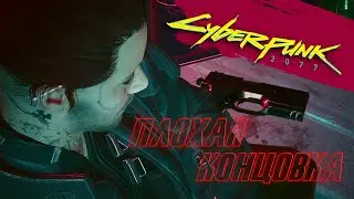 Плохой конец/Cyberpunk 2077