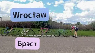 Вроцлав - Брест с 2 велосипедами