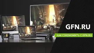 Как сэкономить с GFN.RU