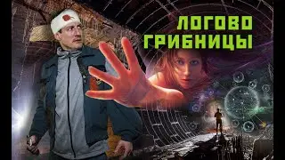 Логово Грибницы часть 7 из цикла Злые корчи Метро 2