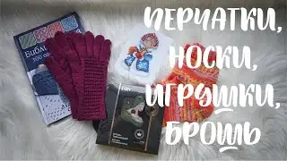 Knit-MIX Январь 2022: что связано и вышито