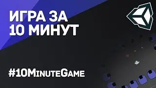 СОЗДАТЬ ИГРУ ЗА 10 МИНУТ! (Unity) - 