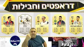 לייב פיפא 21 | פותחים מלא חבילות | דראפטים