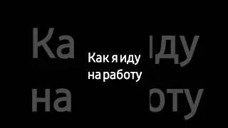 #какяидунаработу #приколы #юмор #работа #наработу