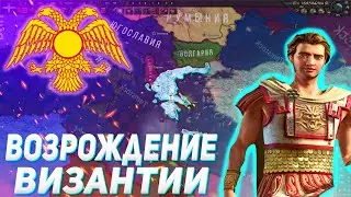 ВОЗРОЖДЕНИЕ ВИЗАНТИИ В HEARTS OF IRON IV C IRONMAN