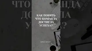 Как понять, что команда ДОСТИГЛА успеха?