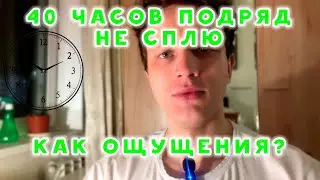 40 ЧАСОВ ПОДРЯД НЕ СПЛЮ! ЧЕЛЛЕНДЖ